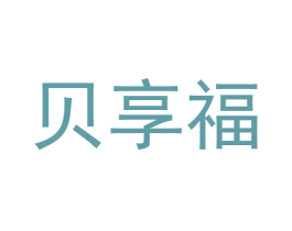 贝享福 商标图样