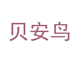 贝安鸟 商标图样