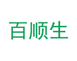 百顺生 商标图样