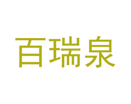 百瑞泉 商标图样