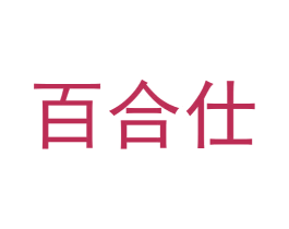 百合仕 商标图样