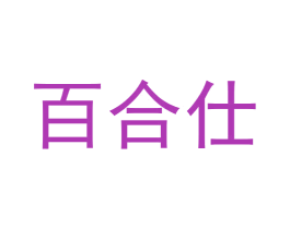 百合仕 商标图样