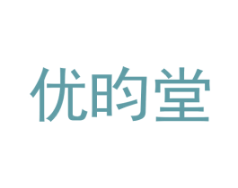 优昀堂 商标图样