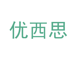 优西思 商标图样