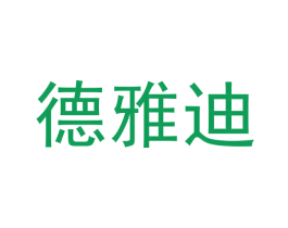德雅迪 商标图样