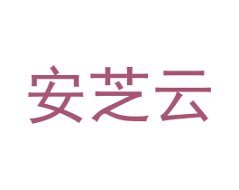 安芝云 商标图样