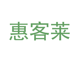 惠客莱 商标图样