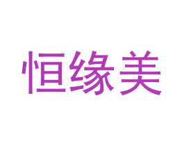 恒缘美 商标图样