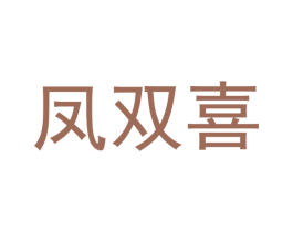 凤双喜 商标图样