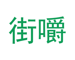 街嚼 商标图样