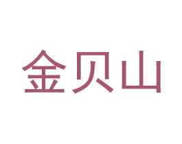金贝山 商标图样