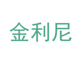 金利尼 商标图样