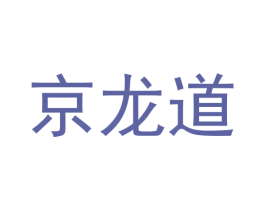 京龙道 商标图样