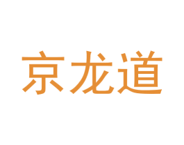 京龙道 商标图样