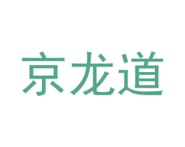 京龙道 商标图样
