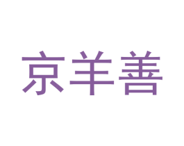 京羊善 商标图样