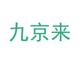九京来 商标图样