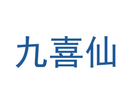 九喜仙 商标图样