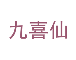 九喜仙 商标图样