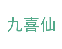 九喜仙 商标图样