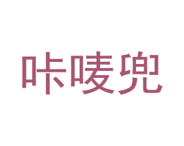 咔唛兜 商标图样