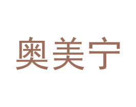 奥美宁 商标图样