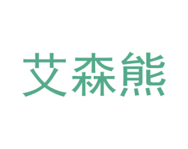 艾森熊 商标图样