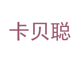 卡贝聪 商标图样