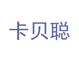 卡贝聪 商标图样