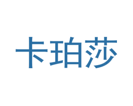 卡珀莎 商标图样