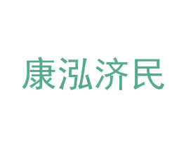 康泓济民 商标图样