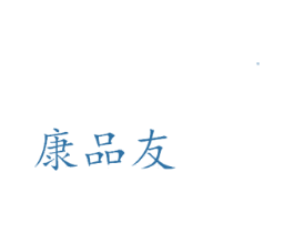 康品友 商标图样