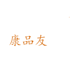 康品友 商标图样