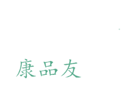 康品友 商标图样