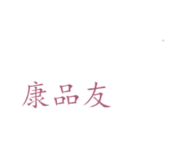 康品友 商标图样