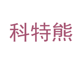 科特熊 商标图样