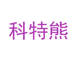 科特熊 商标图样