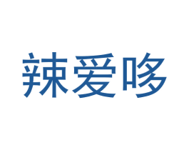 辣爱哆 商标图样