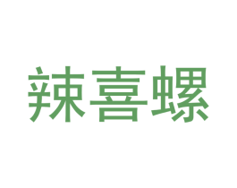 辣喜螺 商标图样