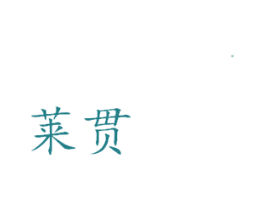 莱贯 商标图样