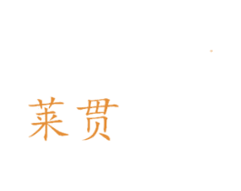 莱贯 商标图样