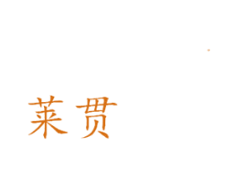莱贯 商标图样