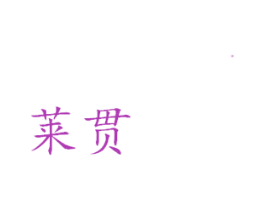莱贯 商标图样
