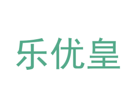 乐优皇 商标图样