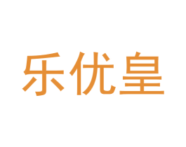 乐优皇 商标图样