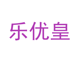 乐优皇 商标图样