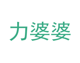 力婆婆 商标图样