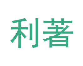 利著 商标图样