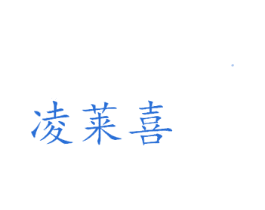 凌莱喜 商标图样