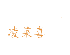 凌莱喜 商标图样